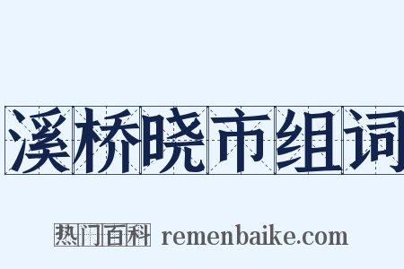 溪桥晓市组词是什么意思的图片